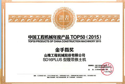 10日，“2015工程機械產品發展（北京）論壇暨中國工程機械年度產品TOP50頒獎典禮”在北京舉行。山推SD16PLUS推土機從參評的50款產品中脫穎而出，榮獲“中國工程機械年度產品TOP50（2015）金手指獎” 最高獎項。